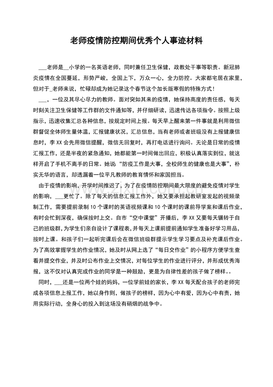 老师疫情防控期间优秀个人事迹材料.docx_第1页