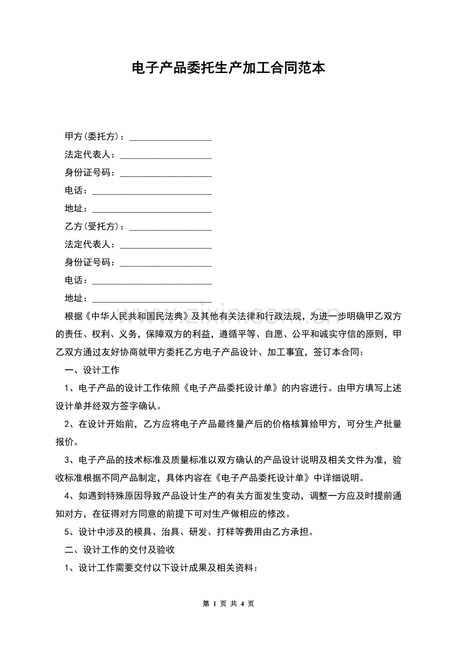 电子产品委托生产加工合同范本.docx_第1页