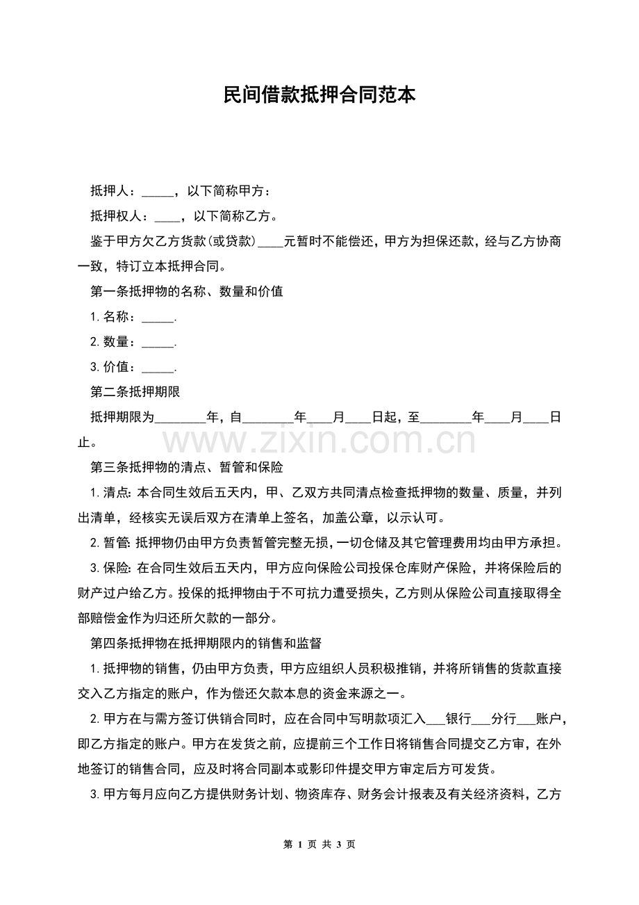 民间借款抵押合同范本.docx_第1页