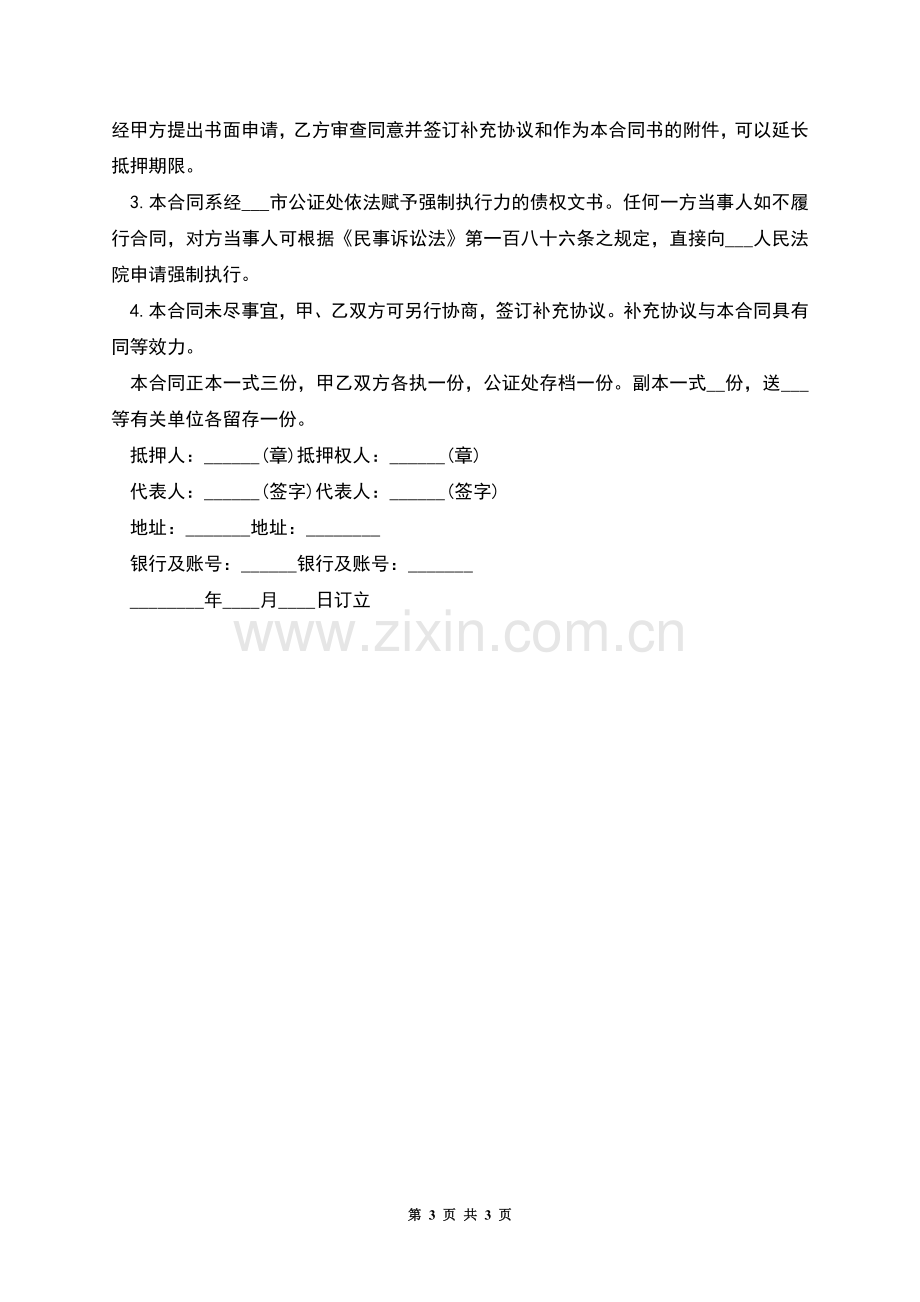 民间借款抵押合同范本.docx_第3页