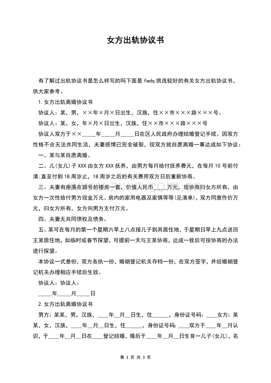 女方出轨协议书.docx_第1页