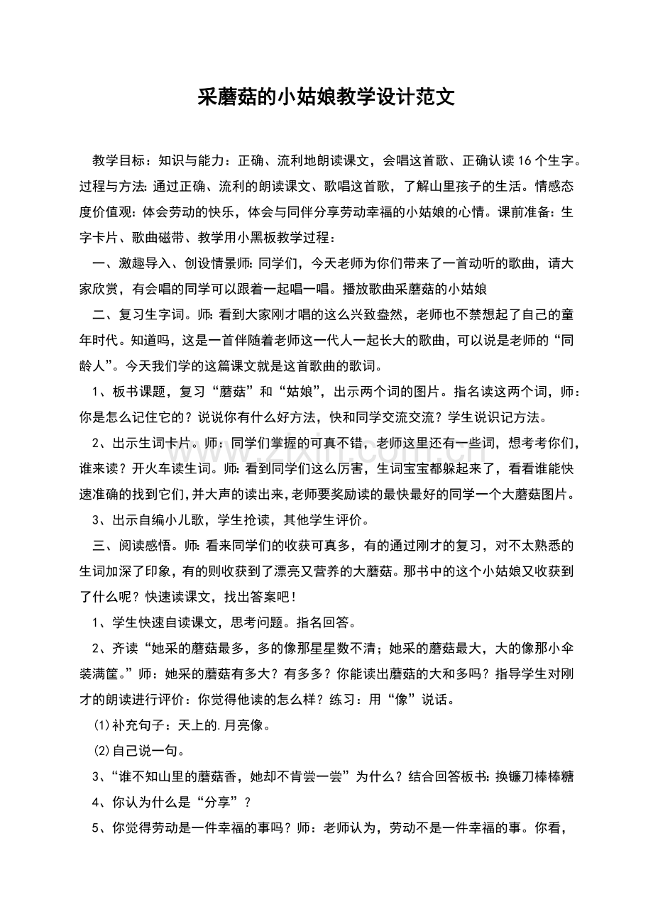 采蘑菇的小姑娘教学设计范文.docx_第1页