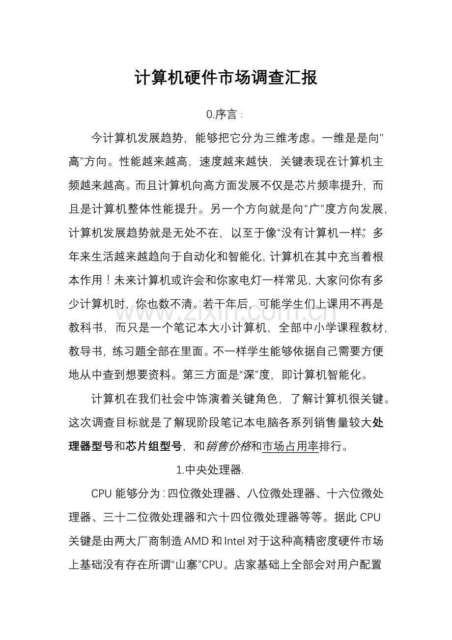 计算机硬件市场调查研究报告.docx_第1页