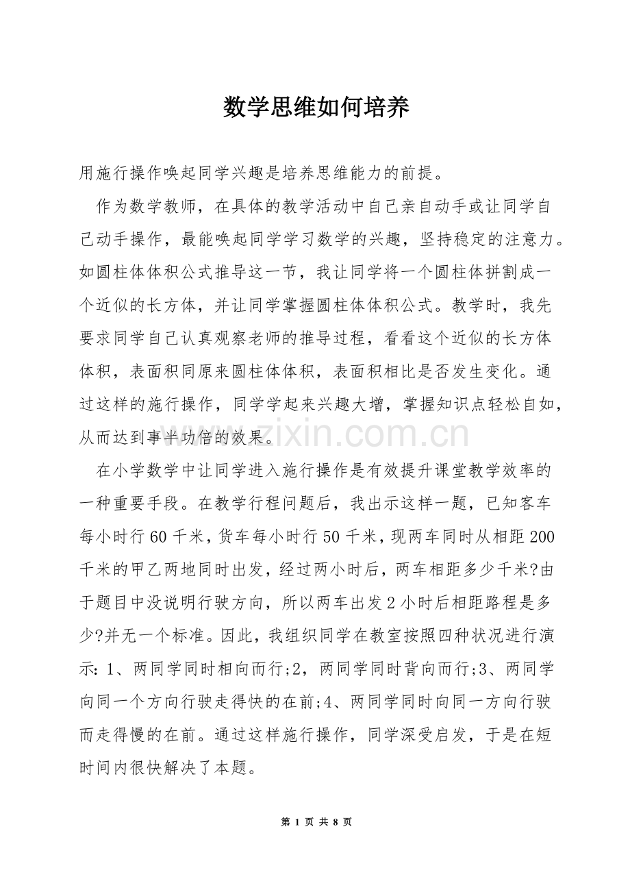 数学思维如何培养.docx_第1页