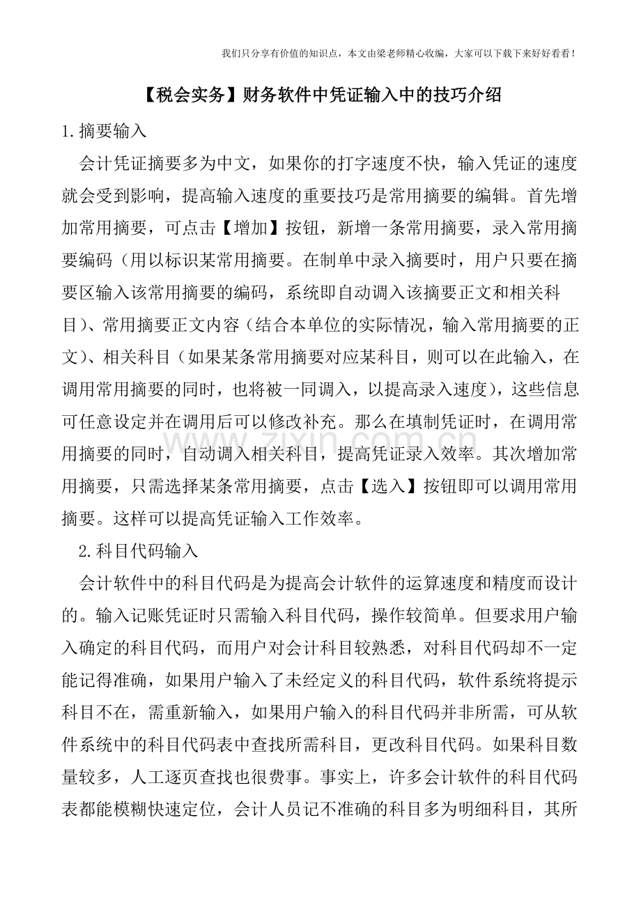 【税会实务】财务软件中凭证输入中的技巧介绍.doc_第1页