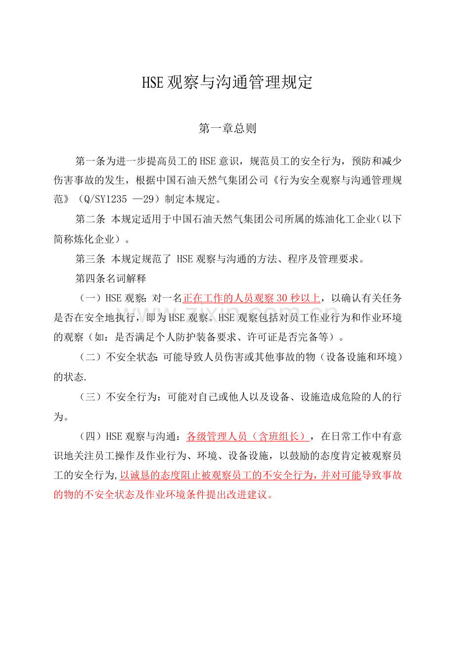 HSE观察与沟通管理规定.docx_第1页