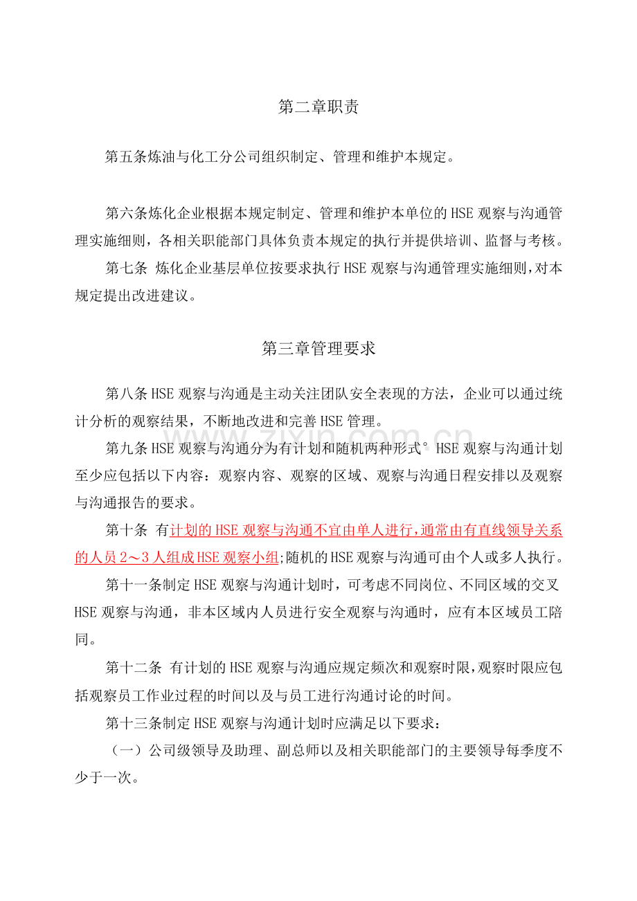 HSE观察与沟通管理规定.docx_第2页