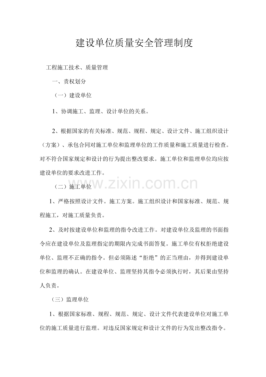 建设单位质量安全管理制度.docx_第1页