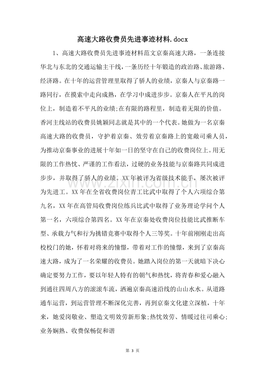 高速公路收费员先进事迹材料.docx-.docx_第1页