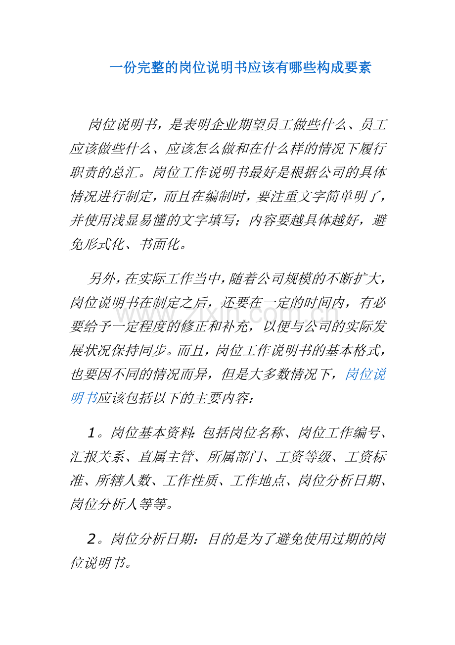 一份完整的岗位说明书应该有哪些构成要素.doc_第1页