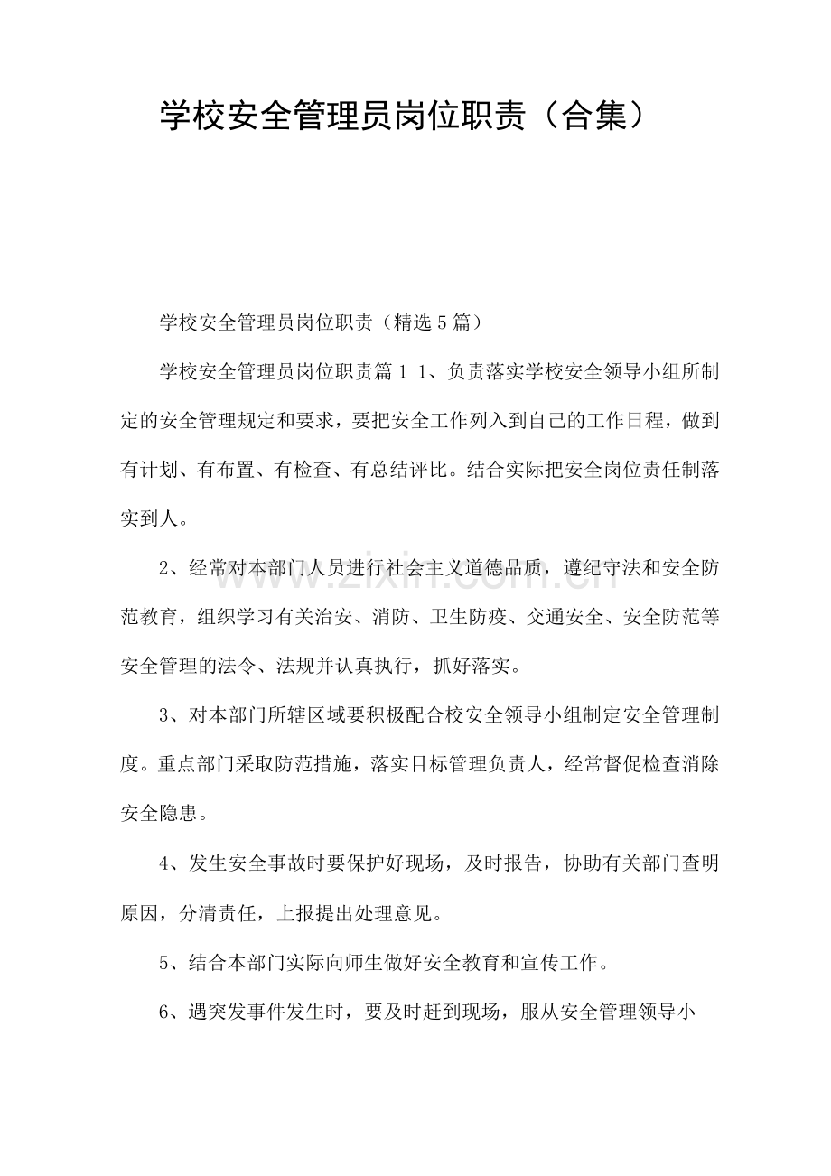 学校安全管理员岗位职责.docx_第1页