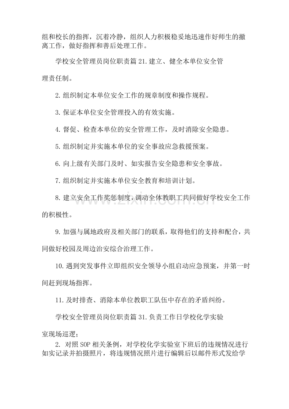 学校安全管理员岗位职责.docx_第2页