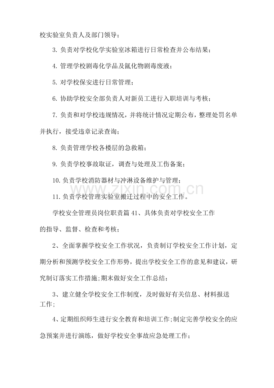 学校安全管理员岗位职责.docx_第3页