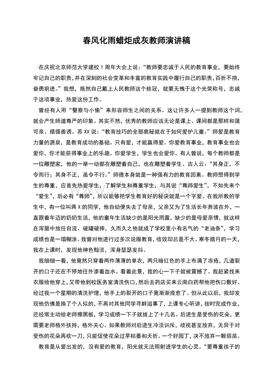 春风化雨蜡炬成灰教师演讲稿.docx_第1页