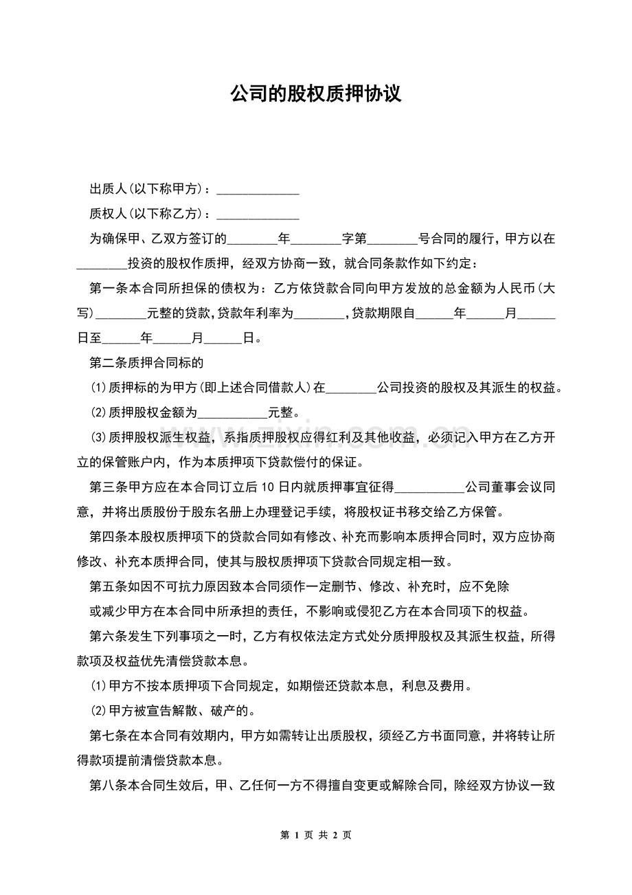 公司的股权质押协议.docx_第1页