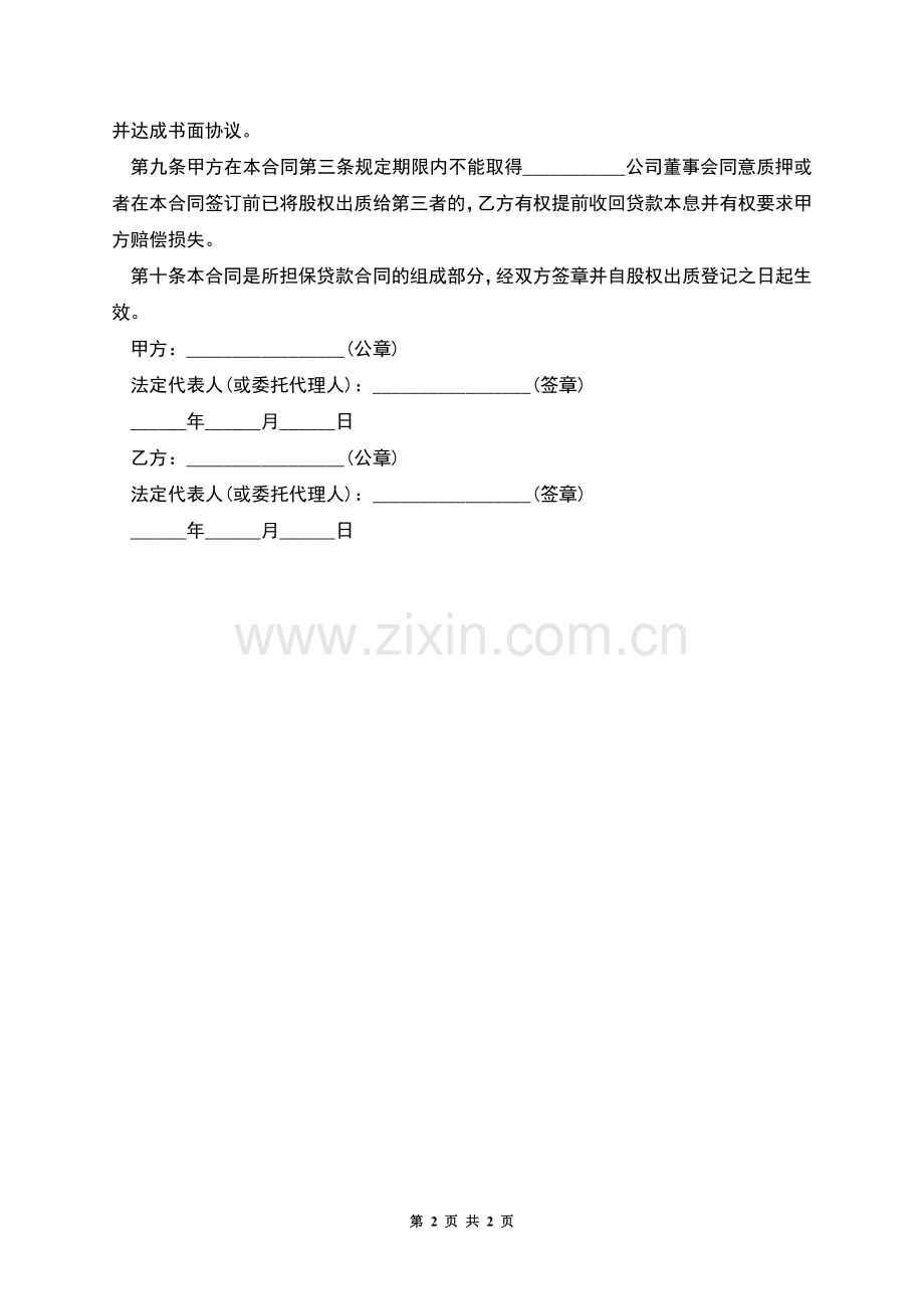 公司的股权质押协议.docx_第2页