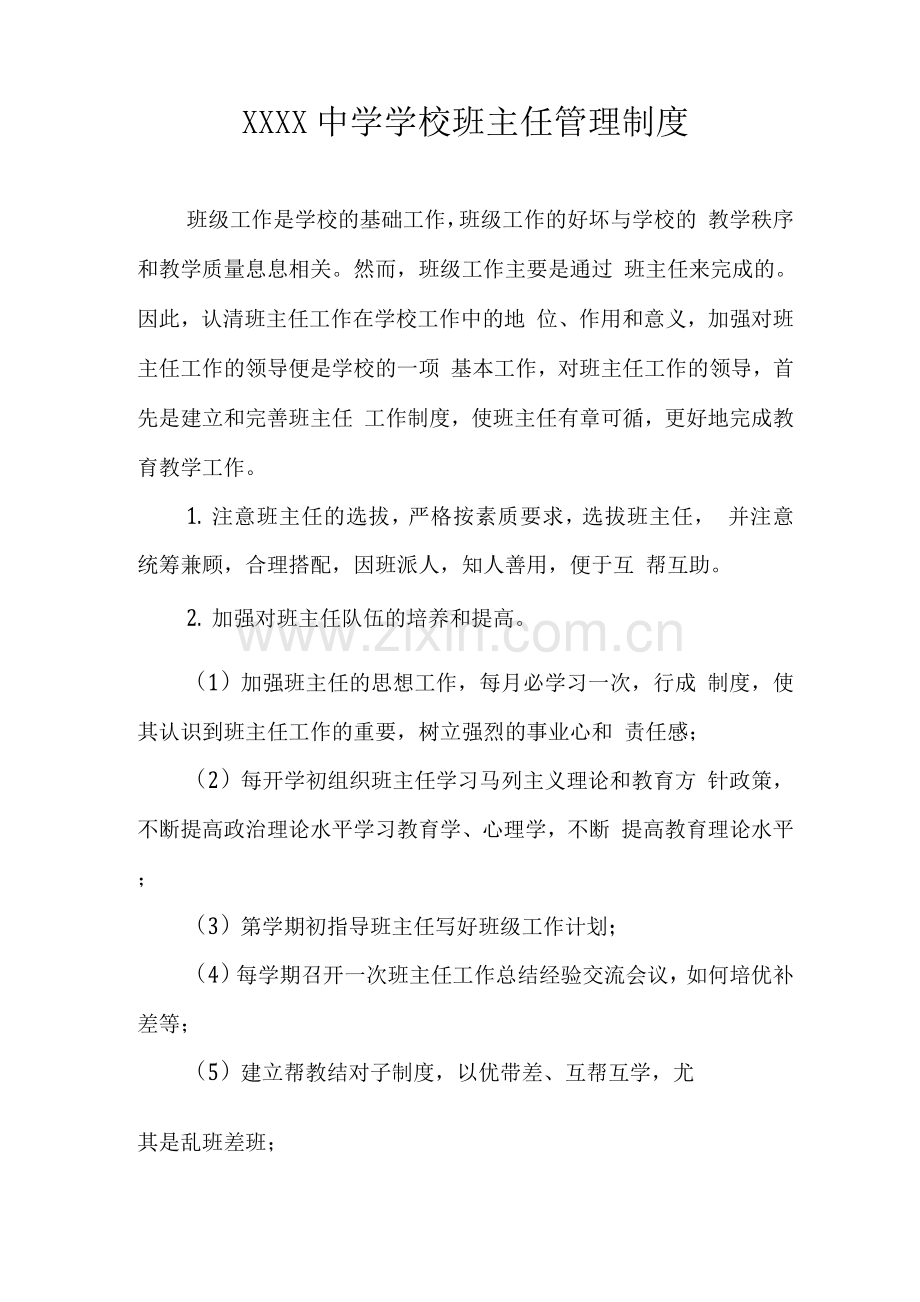 中学学校班主任管理制度.docx_第1页