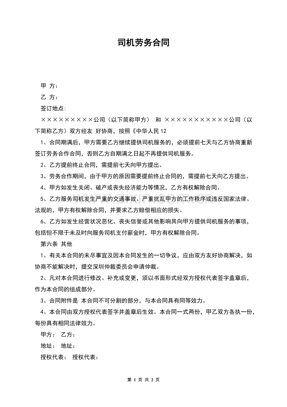 司机劳务合同.docx_第1页