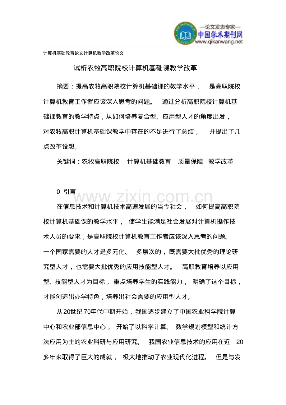 计算机基础教育论文计算机教学改革论文.pdf_第1页