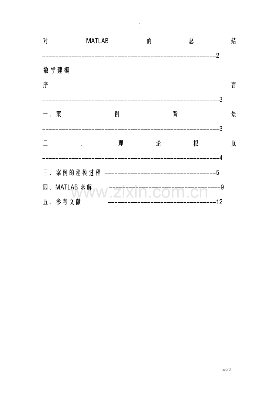 MATLAB论文----数学建模.doc_第1页