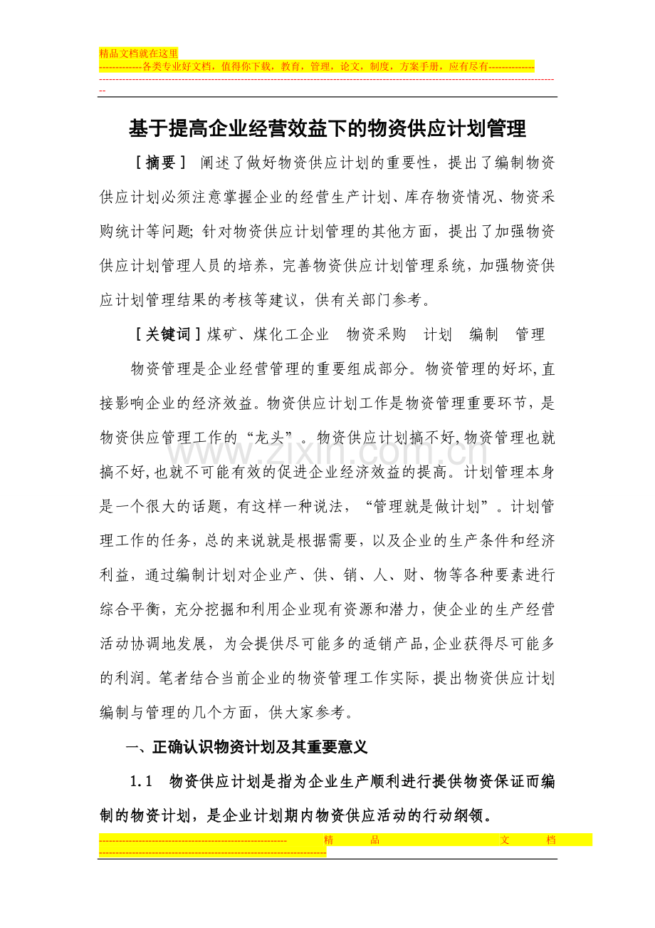 基于提高企业经营效益下的物资供应计划管理.doc_第1页