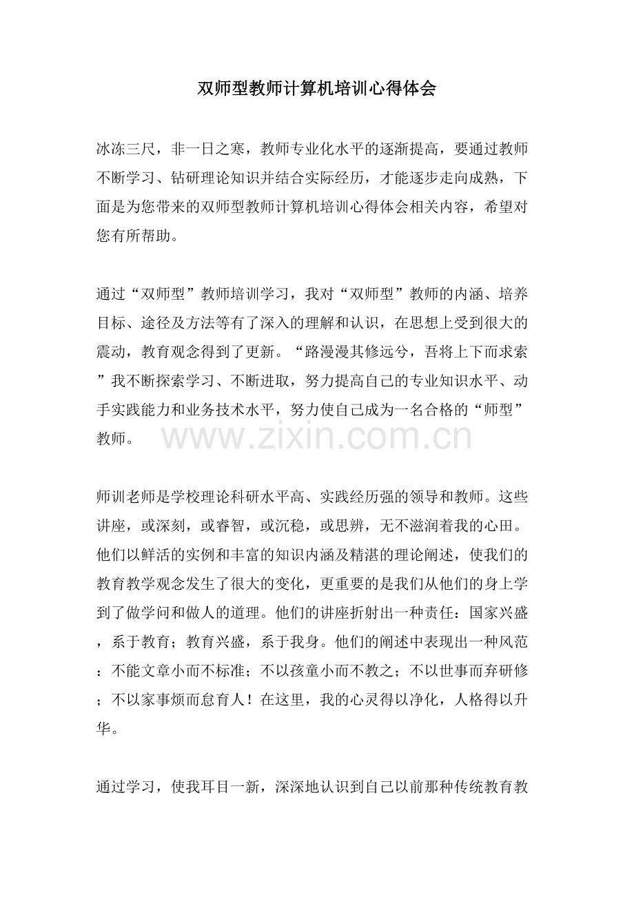 双师型教师计算机培训心得体会.doc_第1页