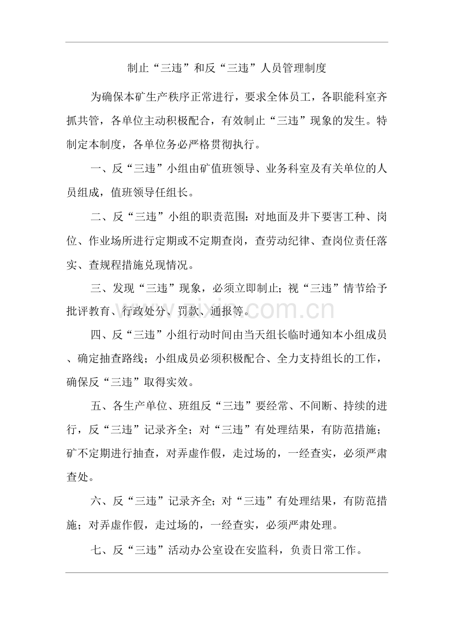 矿山类单位公司企业管理制度制止“三违”和反“三违”人员管理制度.docx_第1页