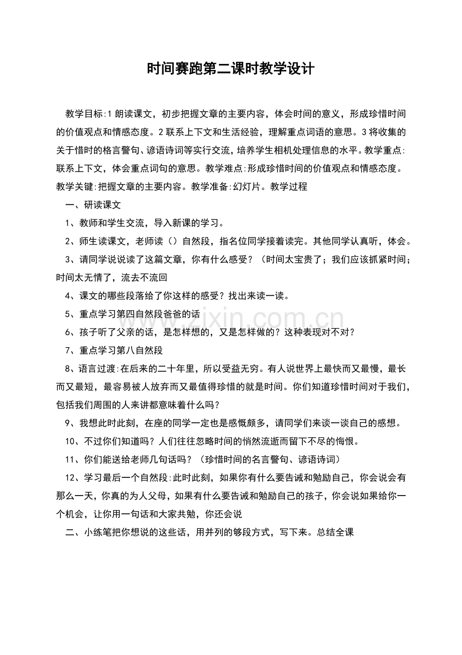 时间赛跑第二课时教学设计.docx_第1页