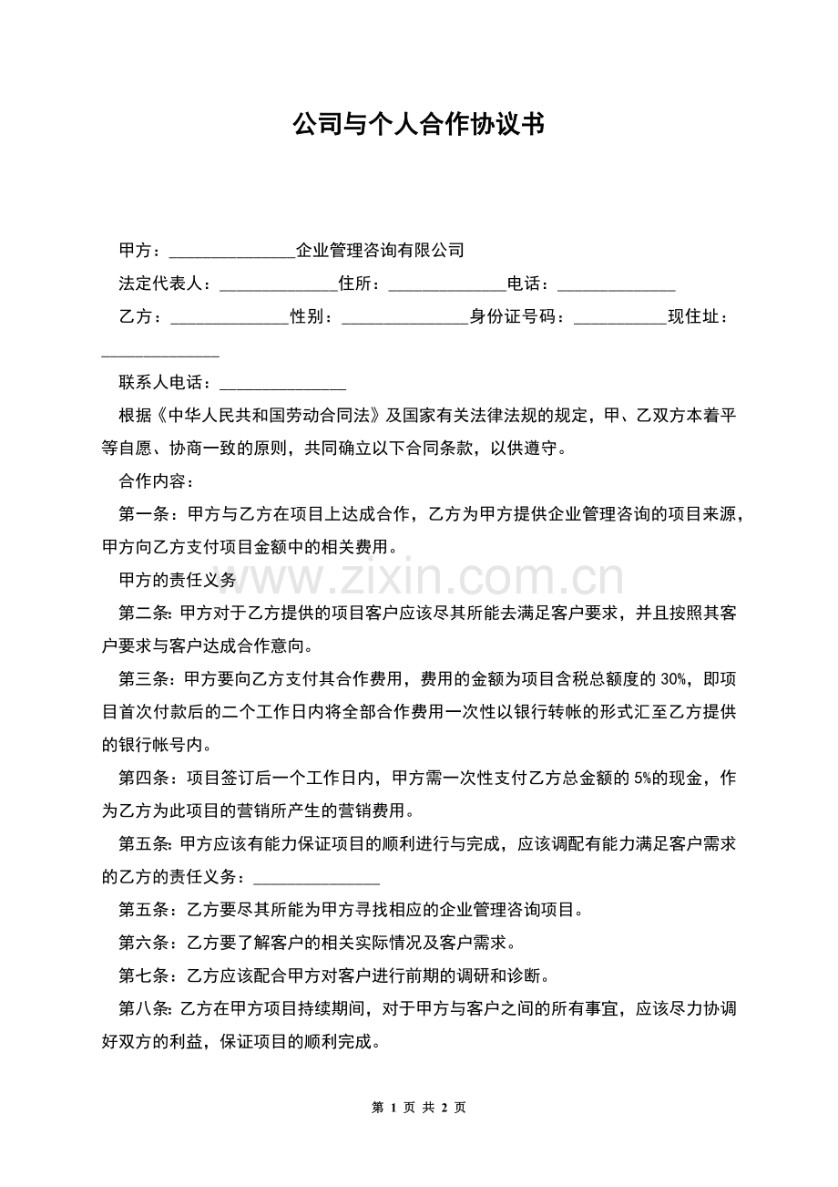 公司与个人合作协议书.docx_第1页