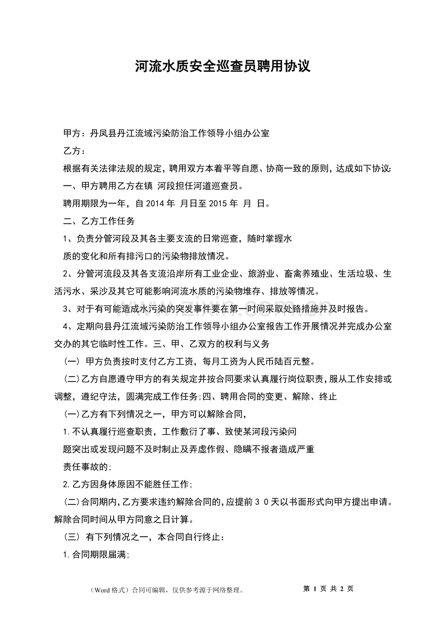 河流水质安全巡查员聘用协议.docx_第1页