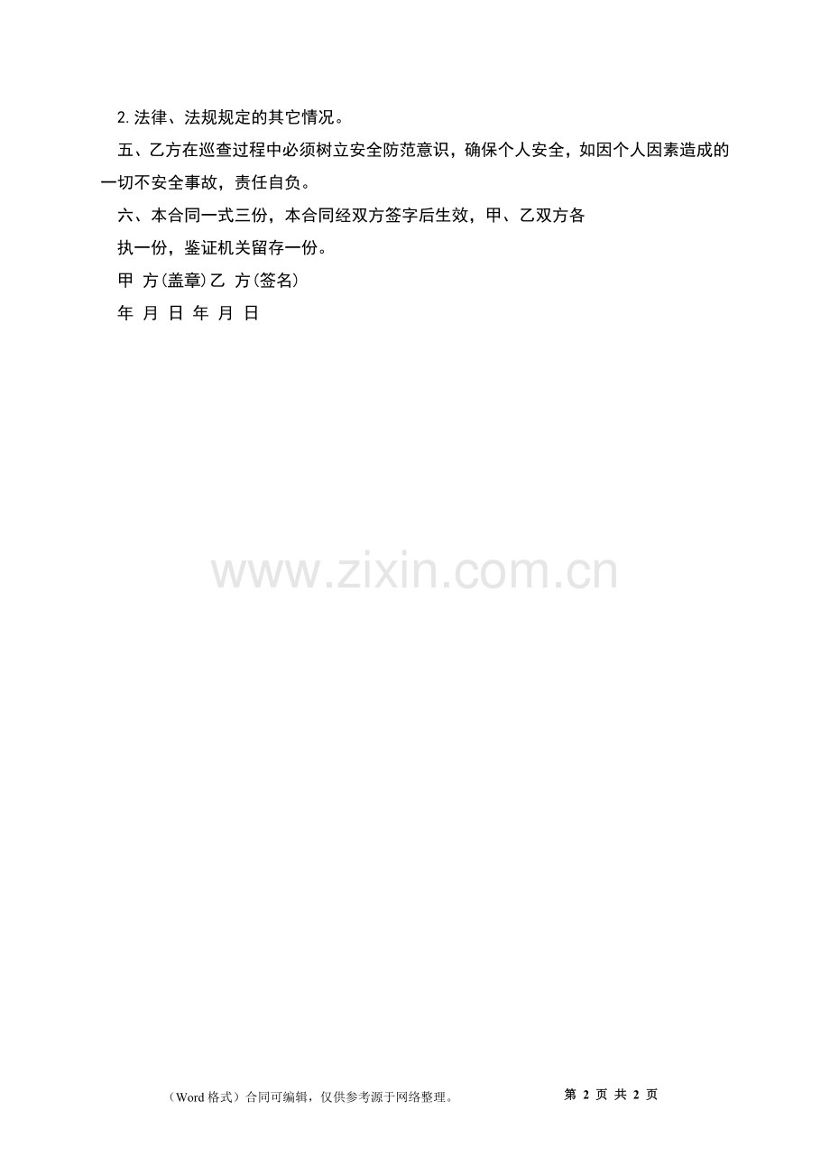 河流水质安全巡查员聘用协议.docx_第2页