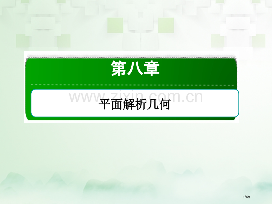 高考数学复习第八章平面解析几何8.2直线的交点与距离公式文市赛课公开课一等奖省名师优质课获奖PPT课.pptx_第1页