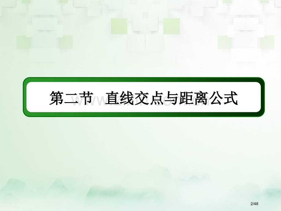 高考数学复习第八章平面解析几何8.2直线的交点与距离公式文市赛课公开课一等奖省名师优质课获奖PPT课.pptx_第2页