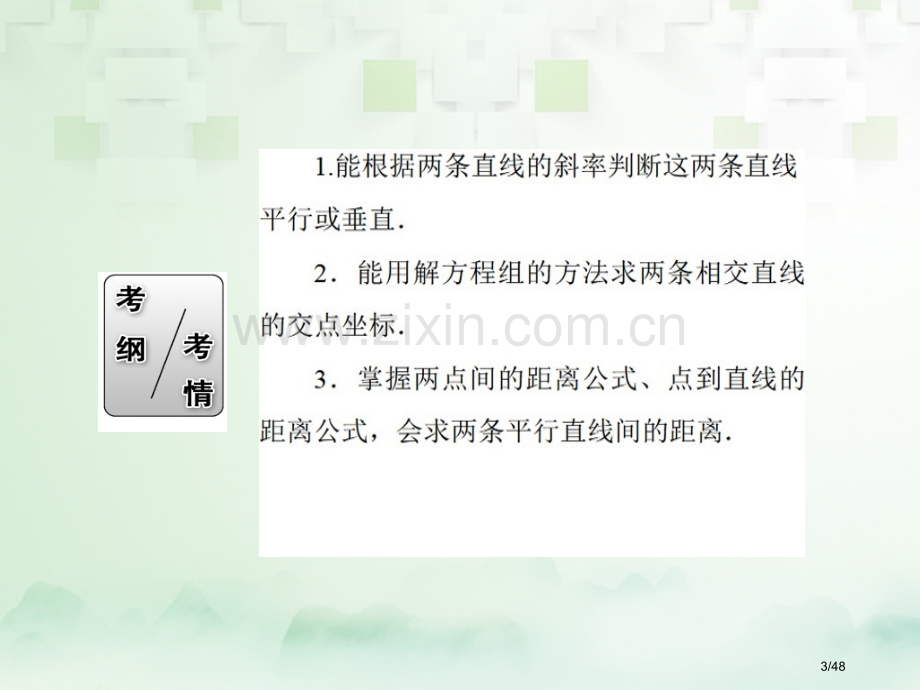 高考数学复习第八章平面解析几何8.2直线的交点与距离公式文市赛课公开课一等奖省名师优质课获奖PPT课.pptx_第3页