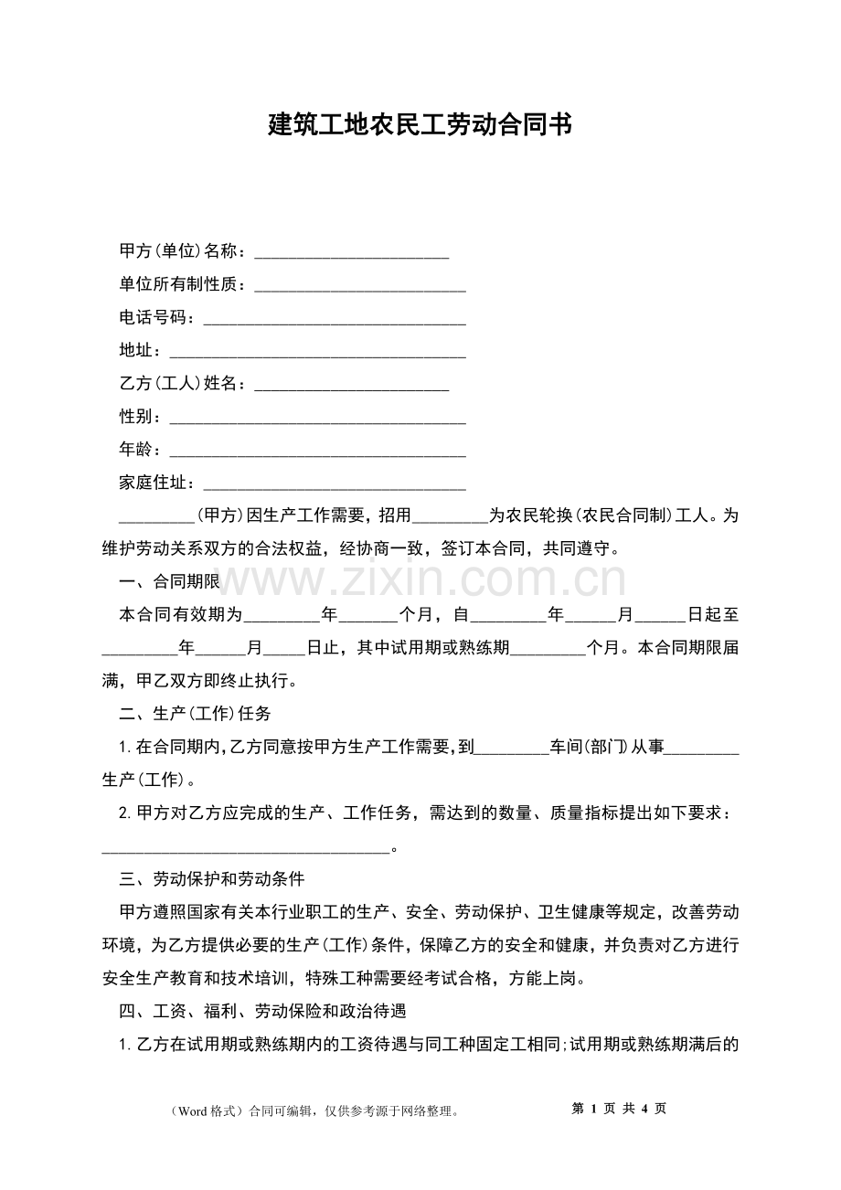 建筑工地农民工劳动合同书.docx_第1页