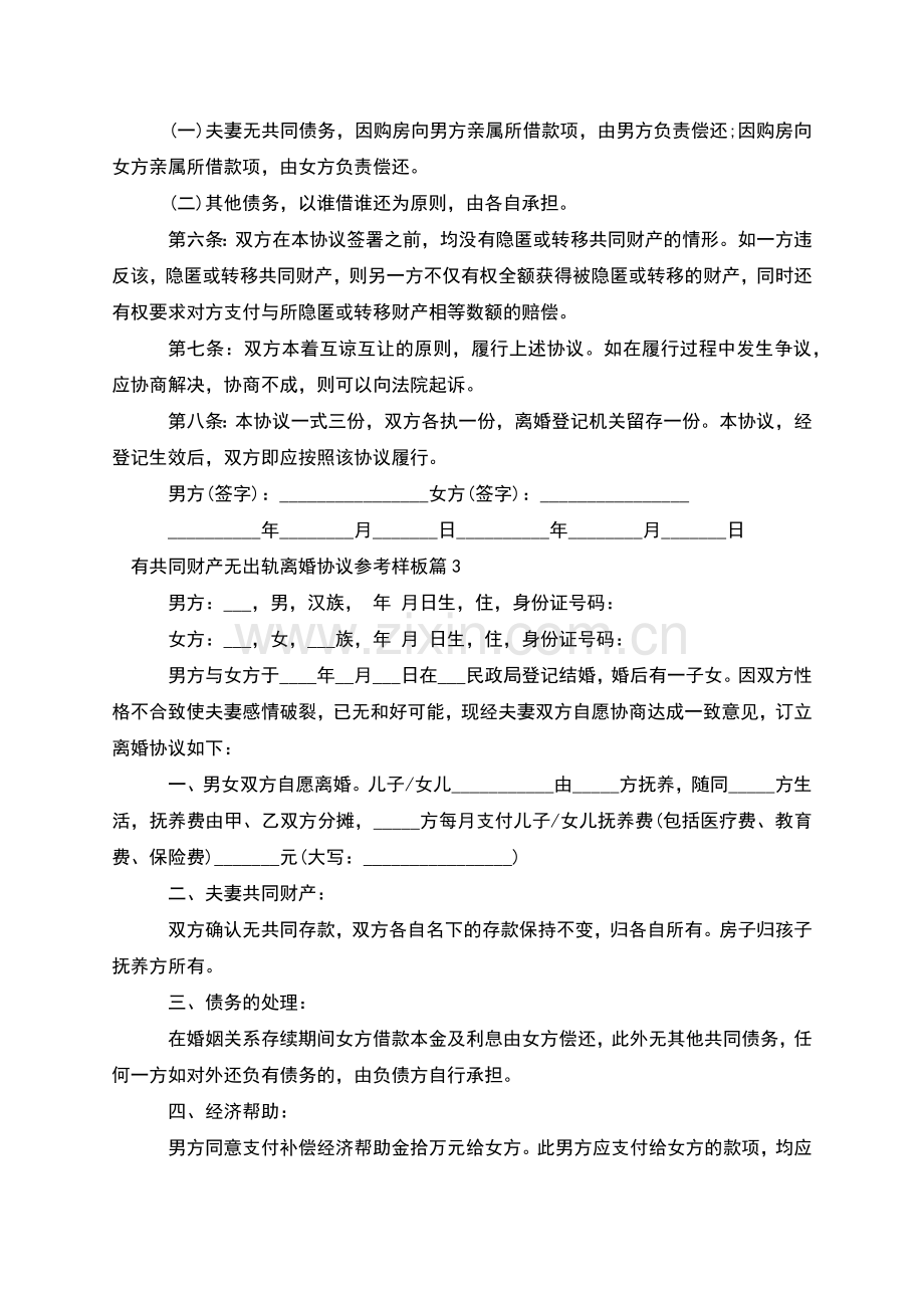 有共同财产无出轨离婚协议参考样板(优质10篇).docx_第3页