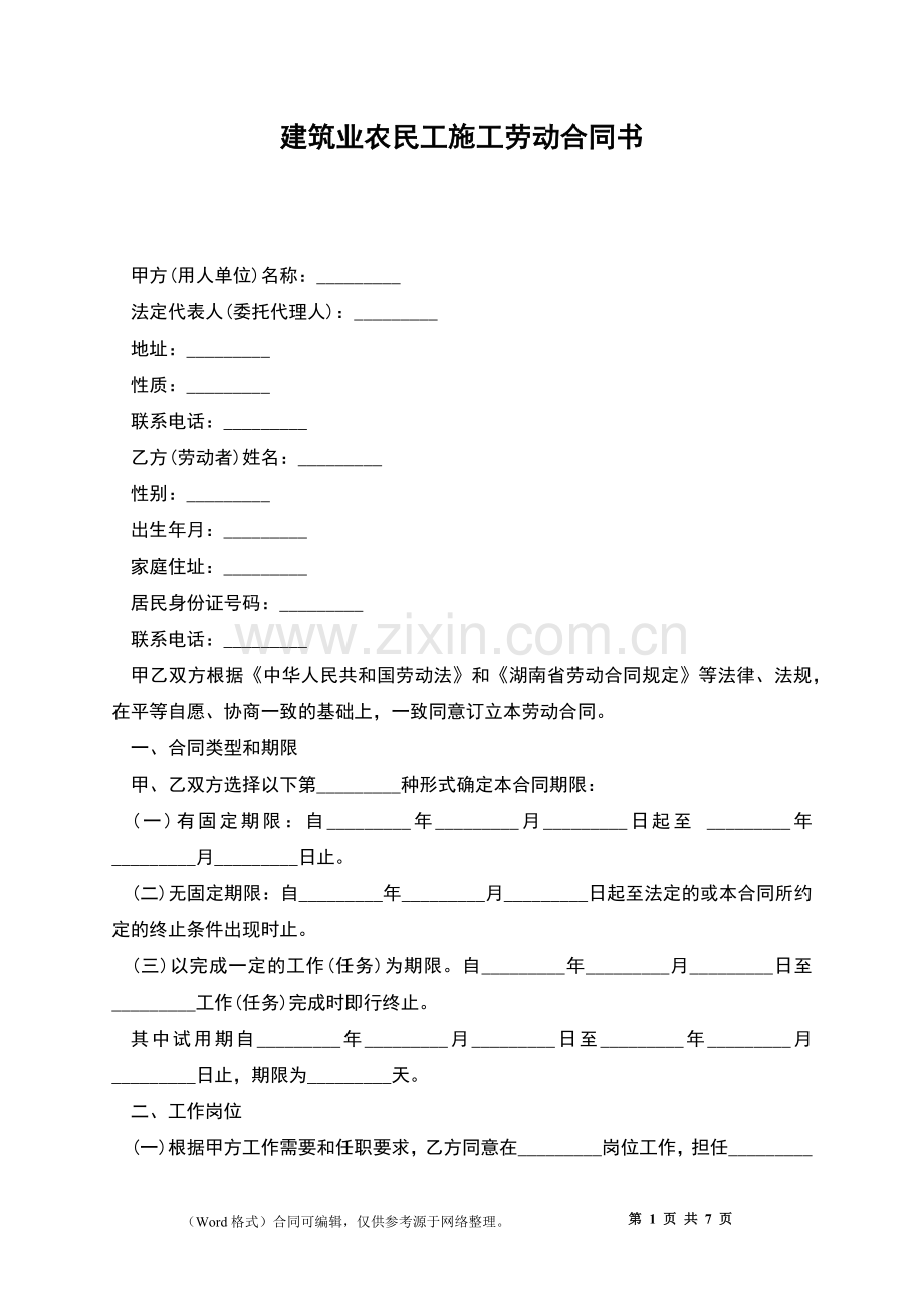 建筑业农民工施工劳动合同书.docx_第1页