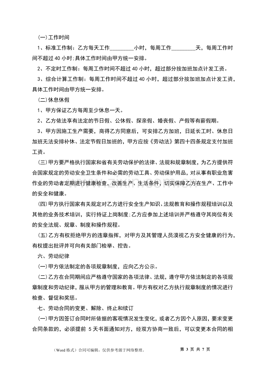 建筑业农民工施工劳动合同书.docx_第3页