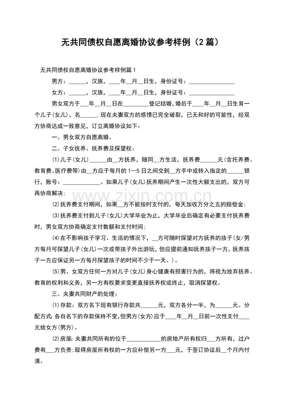 无共同债权自愿离婚协议参考样例(2篇).docx_第1页