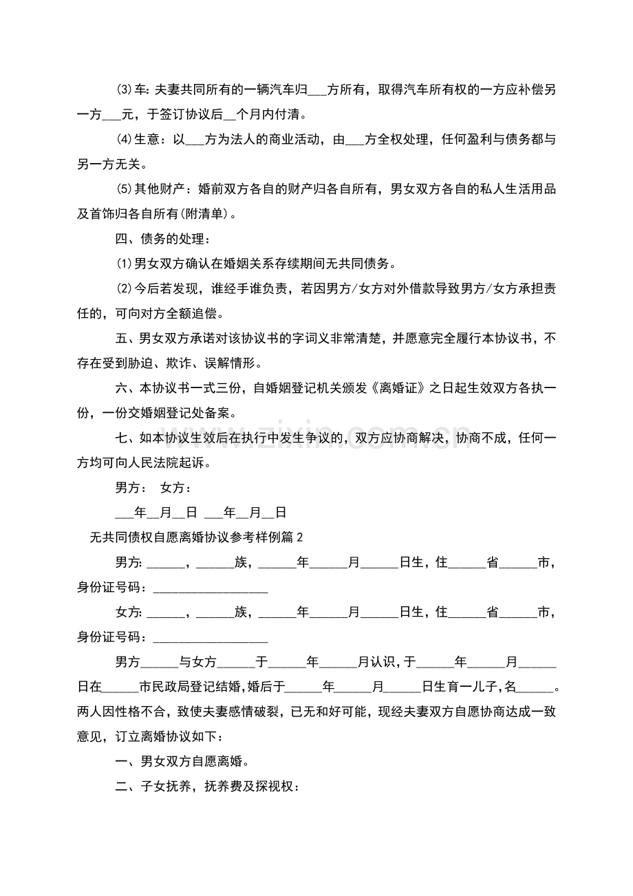 无共同债权自愿离婚协议参考样例(2篇).docx_第2页