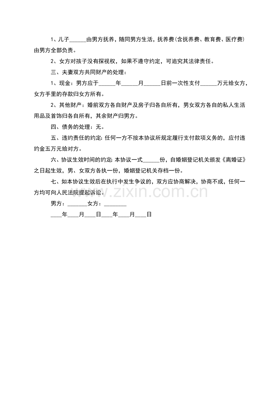 无共同债权自愿离婚协议参考样例(2篇).docx_第3页