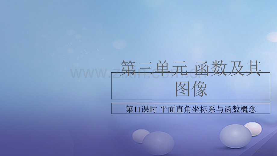 中考数学复习第3单元函数及其图象第11课时平面直角坐标系与函数的概念市赛课公开课一等奖省名师优质课获.pptx_第1页