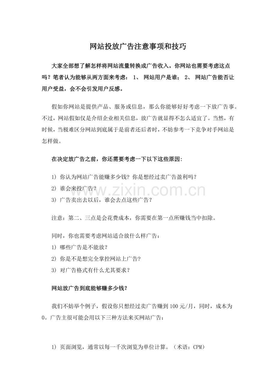 网站投放广告的注意项目和技巧.docx_第1页