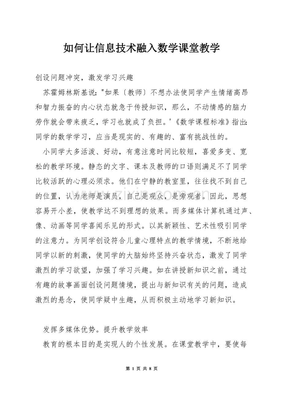 如何让信息技术融入数学课堂教学.docx_第1页