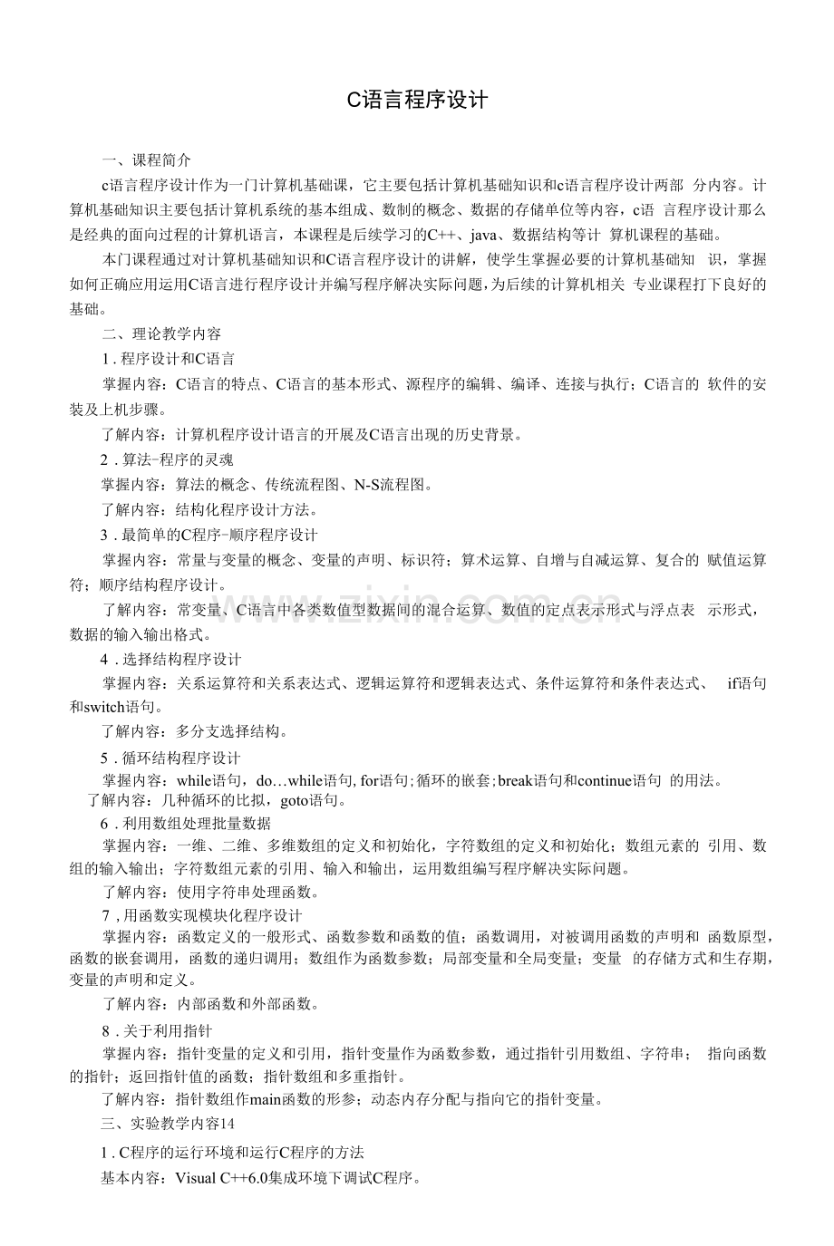 《C语言程序设计》教学大纲(本科).docx_第1页