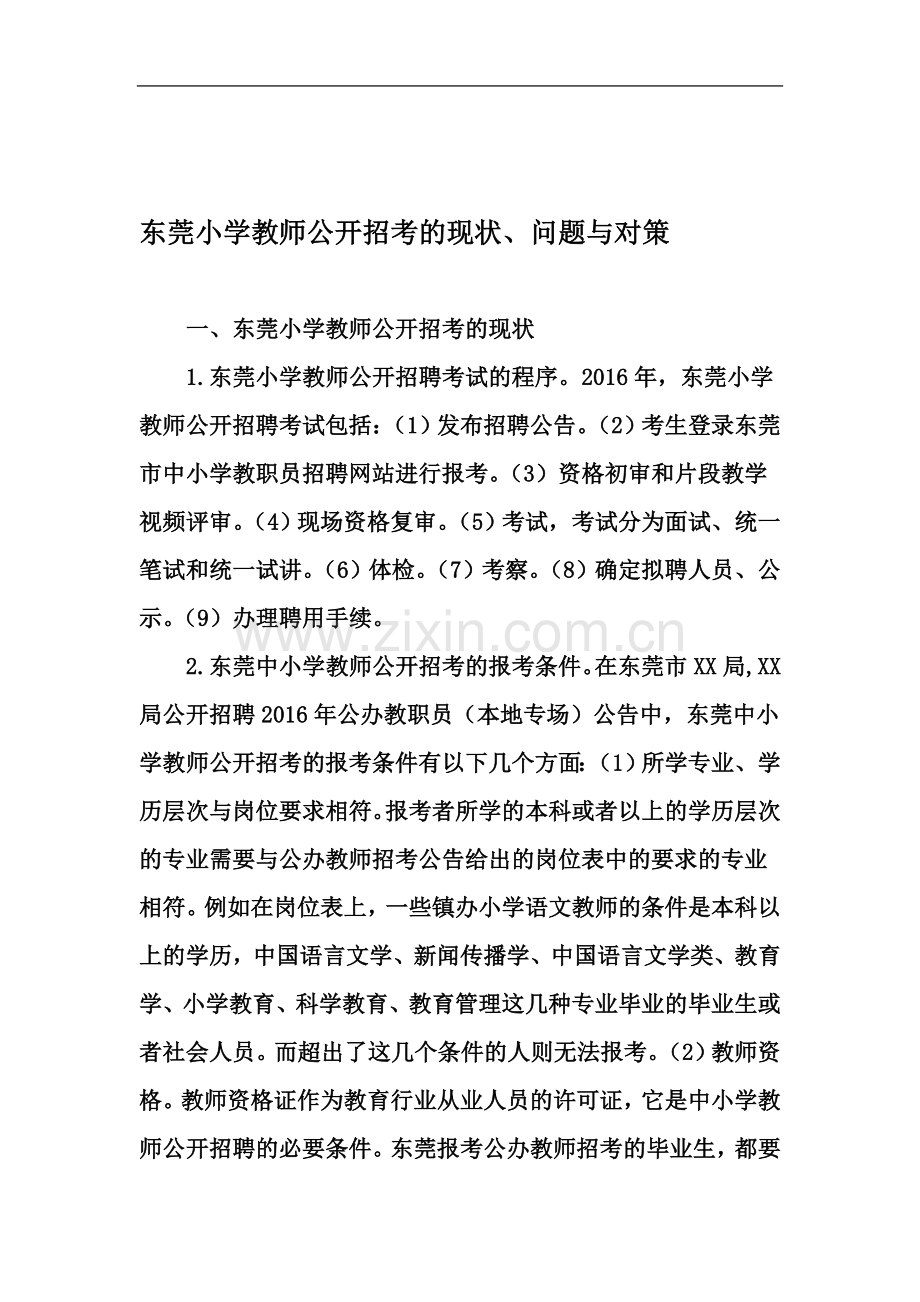 东莞小学教师公开招考的现状、问题与对策-2019年文档.doc_第2页