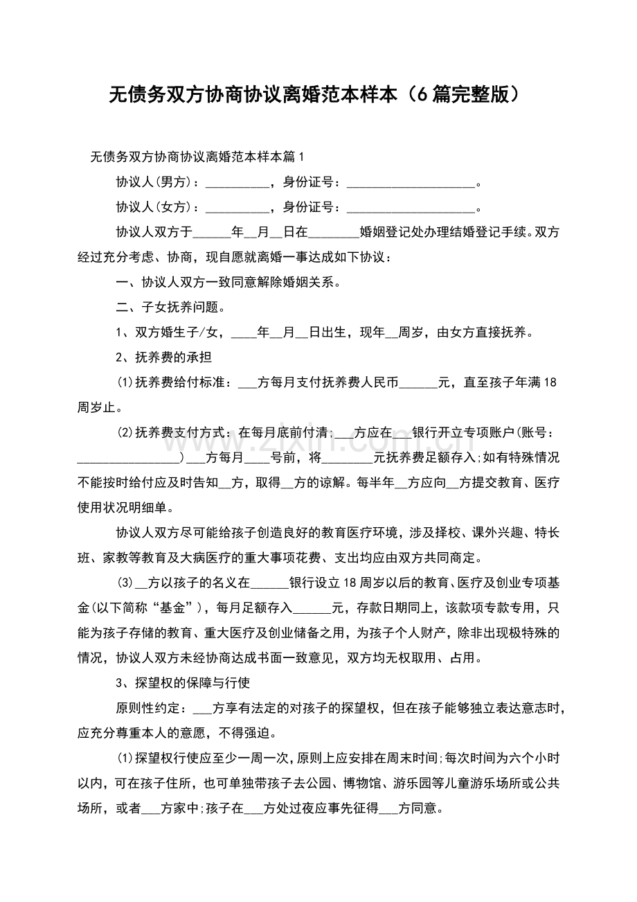 无债务双方协商协议离婚范本样本(6篇).docx_第1页