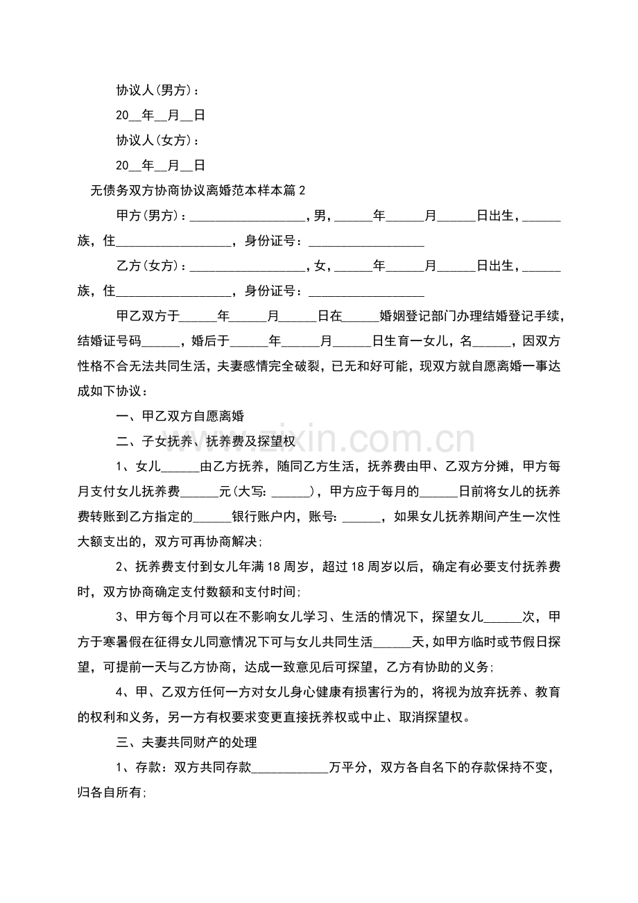 无债务双方协商协议离婚范本样本(6篇).docx_第3页