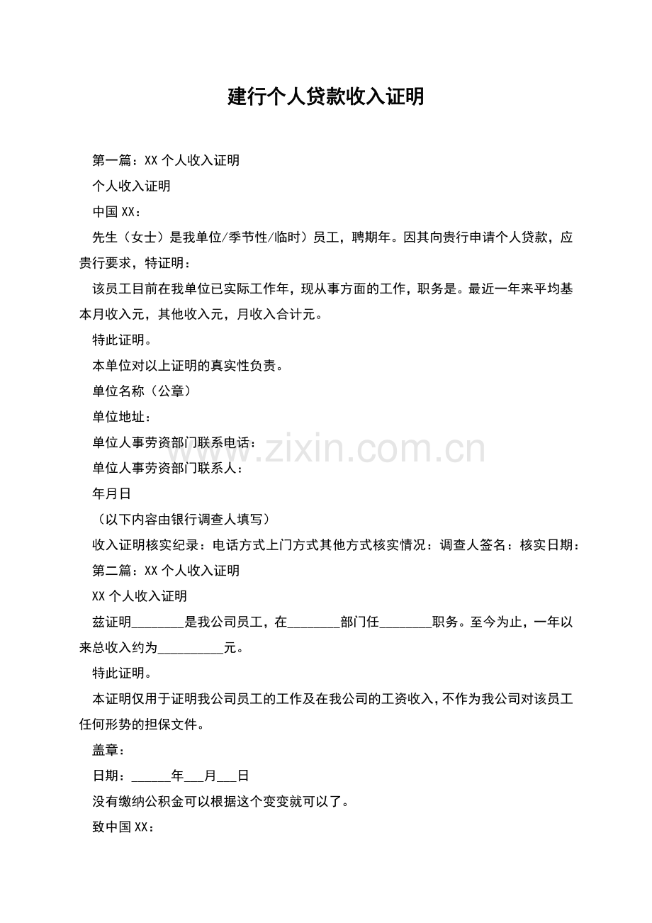 建行个人贷款收入证明.docx_第1页