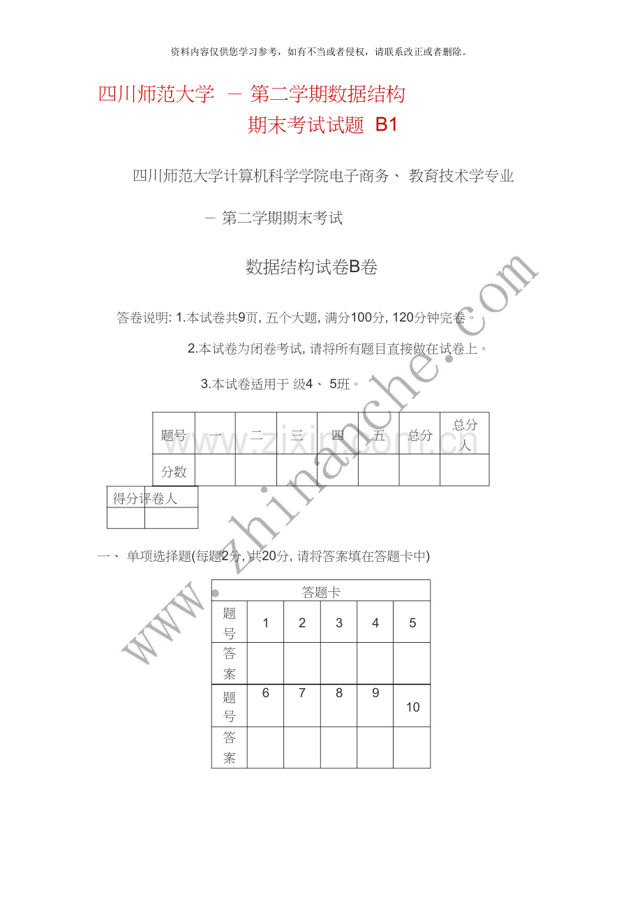 四川师范大学-第二学期数据结构期末试题B1.doc_第1页